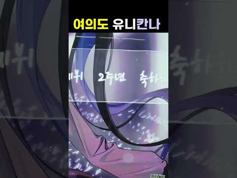 여의도 유니 칸나