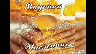 ВЕСЁЛОЕ ПОЗДРАВЛЕНИЕ С МАСЛЕНИЦЕЙ! #музыка