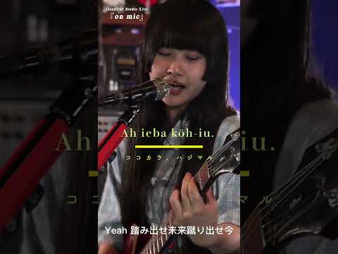 #Shorts　Ah ieba köh-iu. 「ココカラ、ハジマル」 #original_song #あーいえばこーゆー / on mic