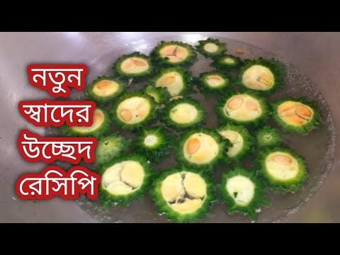 উচ্ছের নতুন স্বাদের ইউনিক নিরামিষ রেসিপি । এইভাবে রান্না করুন তেতো হবেনাUcche Recipe/Karele ki Sobji