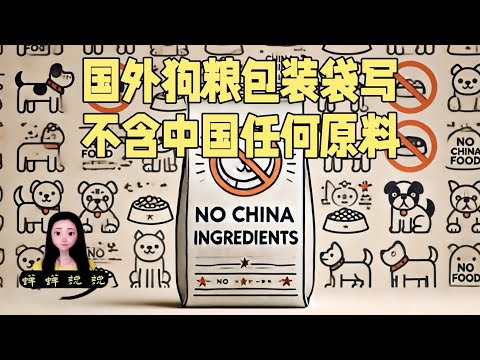 在国外给狗子买狗粮发现包装袋上写着：本产品不含中国任何原料成分请放心