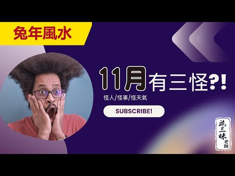 【2023兔年】11月有三怪！？｜風水看政治｜施三昧老師