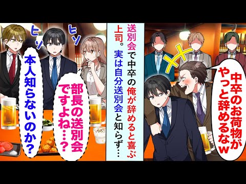 【漫画】送別会で中卒の俺が辞めると喜ぶ上司に社員女「部長の送別会ですよね...？」実は自分の送別会と知らず…【恋愛マンガ動画】