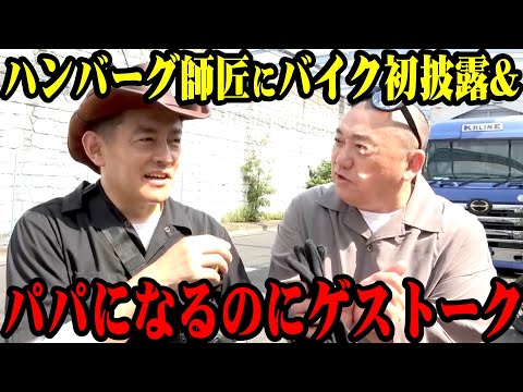 【バイク】ハンバーグ師匠にバイクお披露目！今年パパになるとは思えないヒドいトークをし始めて…【新米パパ】