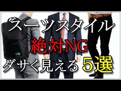 vol.9【絶対ダメ！】メンズがやってはいけないスーツスタイル5選！②