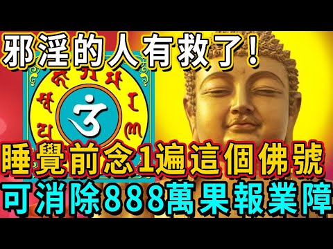 【文殊烏蘇吒神咒】邪淫的人有救了！這個佛號，睡覺前念一遍，可消除888萬果報業障，太神奇了！