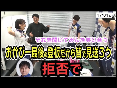 岡田ｐの見送りを拒否する堀ｐ