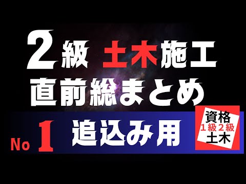 【直前総まとめ　No1】２級土木施工管理技士二次検定突破のためのすき間時間を有効活用したアウトプット重視の学習方法