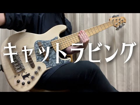 「キャットラビング」- 香椎モイミ ベースカバー