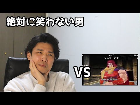 絶対に笑わない男vs真世紀末死あたぁ伝説 北斗の拳 第五章 第二話