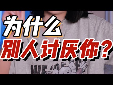 总被人讨厌？！经常在意别人的看法？！三招！教你拿捏这些讨人厌的“小东西”！！！