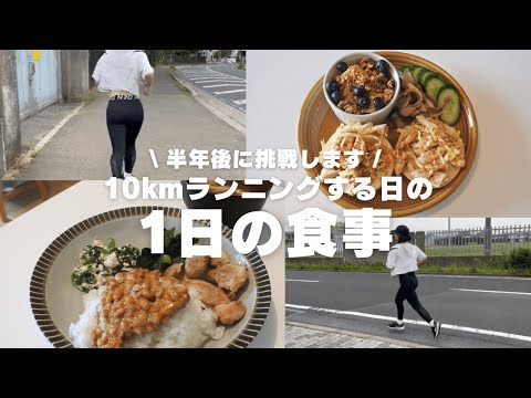 【VLOG】10kmランニングする日の1日の食事　健康｜運動｜食事｜マラソン