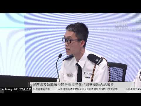 202411101 警務處及運輸署交通告票電子化相關安排聯合記者會 | TMHK News Live 新聞直播