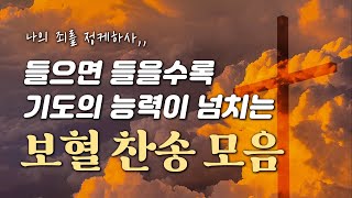 [보혈찬송집] 들으면 들을수록 기도의 능력이 넘치는 보혈 찬송 모음 HYMNS 🙏🏻 | 중간광고 없음 | 찬송가 연속 듣기