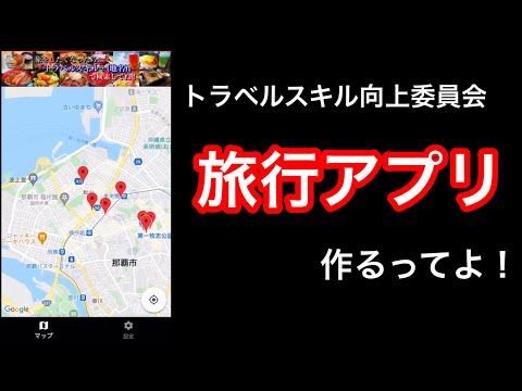 【朗報】トラベルスキル向上委員会の動画で紹介されたお店が、アプリで見られるようになります！