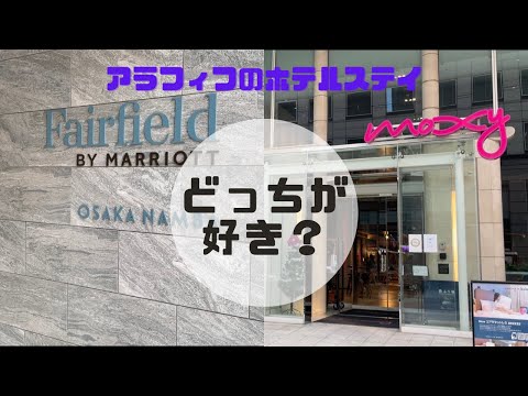 【ホテルステイ】Fairfield By Mariott大阪難波 vs Moxy大阪本町　どっちが好き？【おひとりさま】【アラフィフひとり飲み】