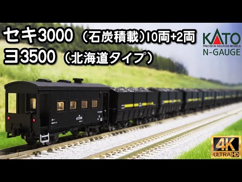 KATO セキ3000(石炭積載)10両セット＋2両、ヨ3500(北海道タイプ)、DD51 500 中期 耐寒形の開封と走行【Nゲージ】【鉄道模型】【北海道】