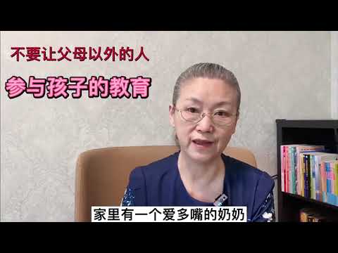 不要让父母以外的人参与孩子的教育 #教育孩子 #健康