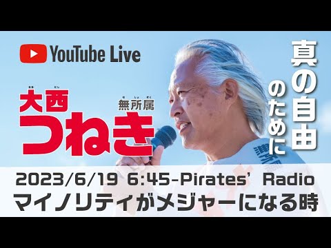 「マイノリティがメジャーになる時」大西つねきのパイレーツラジオ2.0（Live配信2023/06/19）