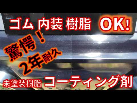 【2年耐久 ふき取り不要 樹脂コーティング】ゴム（タイヤ）も内装もOK！　新タイプの未塗装樹脂ガラスコーティング