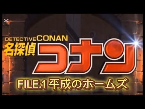 【名探偵コナン】 予告編 FILE.1 平成のホームズ