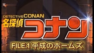 【名探偵コナン】 予告編 FILE.1 平成のホームズ