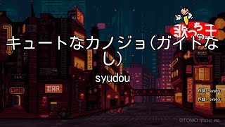 【ガイドなし】キュートなカノジョ / syudou feat.可不(KAFU)【カラオケ】