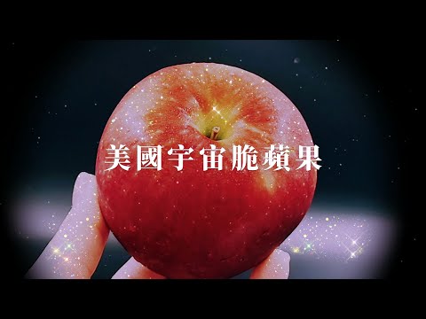 【新鮮族】Cosmic Crisp 美國宇宙脆蘋果