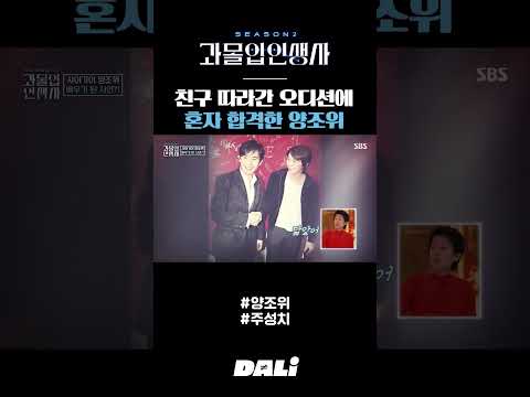 친구 따라간 오디션에 혼자 합격한 양조위 | 과몰입인생사2