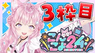 【 #こんこよ24 】GWだよ！24時間配信3枠目！～朝ミオ＆朝こよ寝起き凸・？？？・こより'sキッチン～【博衣こより/ホロライブ】