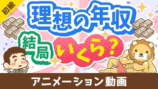 【3パターン紹介】目指すべき年収の「イケてる設定方法」について解説【お金の勉強 初級編】：（アニメ動画）第470回