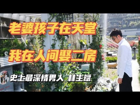 杭州保姆縱火案 | 林生斌 | 人設 | 謊言 | 雙麵人生