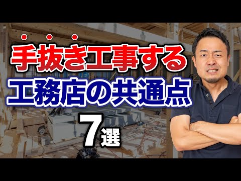 手抜き工事をする住宅会社の特徴7選【欠陥住宅を防ぐ方法】