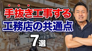 手抜き工事をする住宅会社の特徴7選【欠陥住宅を防ぐ方法】