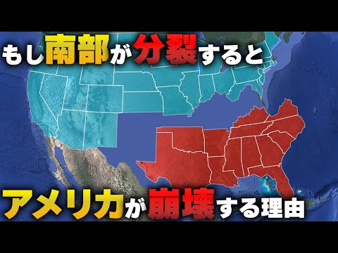 もし、南部が分裂するとアメリカが崩壊する理由