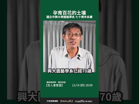 【孕育百花的土壤─國立中興大學園藝學系 七十周年系慶】國立中興大學園藝學系 系主任張正