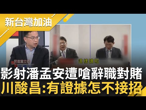 國昌老師怎麼不接招啦~ 昌再指與聯合再生勾結 潘孟安嗆"辭職對賭" 昌稱有證據 王義川打臉:那你怎麼不跟潘孟安賭｜許貴雅 主持｜【新台灣加油 精彩】20241225｜三立新聞台