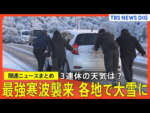 【3連休の天気は？】東京で雪の可能性/スリップ事故の瞬間/最強寒波 各地で交通が混乱/「膝の上まで雪が」大雪に警戒（最新ライブ）