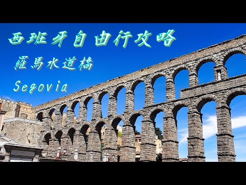 西班牙 世界遺產 羅馬帝國的遺跡/ 馬德里:Segovia 交通景點介紹/歐洲自由行03