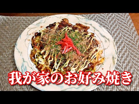 元テキヤのプロが作る！我が家のお好み焼き（豚玉）Okonomiyaki cooked with pork