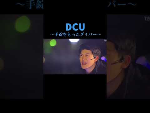 【阿部寛 】瀬能陽生のダッシュがカッコ良すぎるし速すぎる  #DCU #瀬能陽生 #横浜流星 #新名正義 #阿部寛 #日曜劇場#short