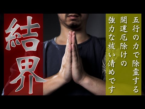 【五行結界除霊祈祷】邪気邪念を五行結界にて祓います