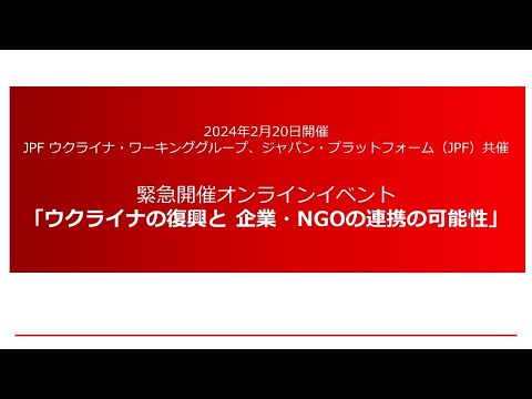 緊急開催オンラインイベント「ウクライナの復興と企業・NGOの連携の可能性」