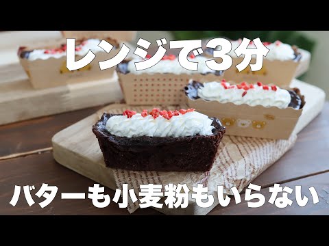 【材料4つ】混ぜてチンするだけ！しっとり濃厚ガトーショコラの作り方。