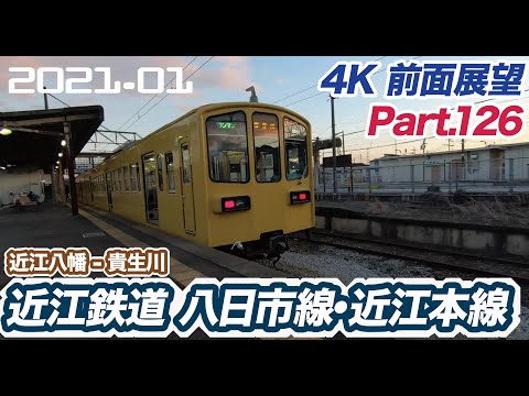 【4K 前面展望】近江鉄道 八日市線・近江本線 近江八幡 ー 貴生川 普通