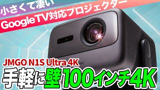 手軽に壁100インチを実現！小さくて凄い4Kプロジェクター「JMGO N1S Ultra 4K」の魅力【推しガジェット】