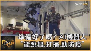 準備好了嗎？AI機器人「能跳舞、打掃、助防疫」｜方念華｜FOCUS全球新聞 20210127