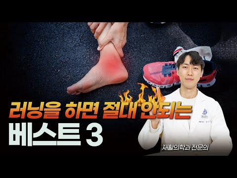 러닝을 절대 하면 안되는 베스트3 | 러닝화 고르는 꿀팁 대방출! [닥터인사이드]