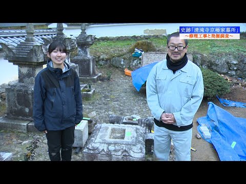 史跡「清滝寺京極家墓所」～修理工事と発掘調査～