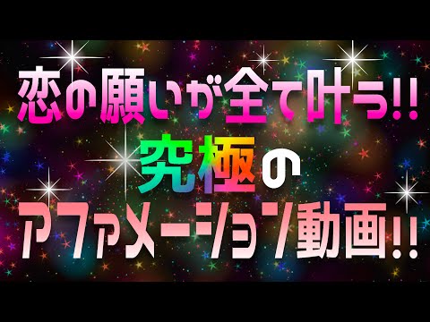 恋の願いが全て叶う！究極のアファメーション動画決定版！【復縁/片思い/出会い】